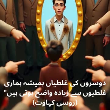 "دوسروں کی غلطیاں ہمیشہ ہماری غلطیوں سے زیادہ واضح ہوتی ہیں" (روسی کہاوت)