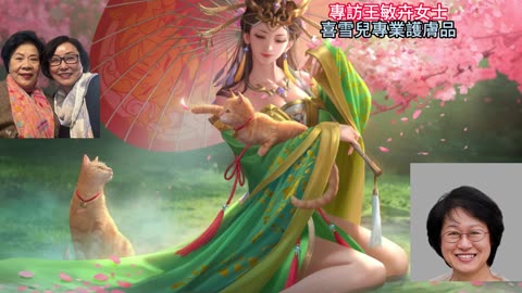 經營人生 徐聞主持 專訪王敏卉女士 喜雪兒專業護膚品