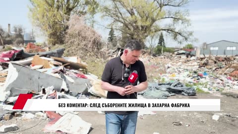 Истината такава, каквато е - Коментар на Асен Томов за казуса в Захарна Фабрика