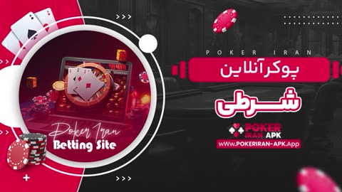 بازی پوکر