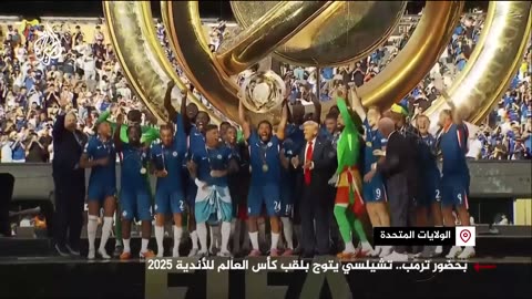 بحضور ترمب.. تشيلسي يتوج بلقب كأس العالم للأندية 2025