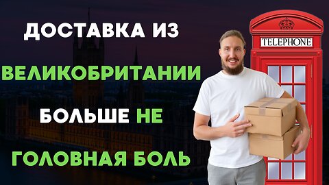 Доставка из Великобритании в Россию: самый подробный обзор – цены, сроки, способы.