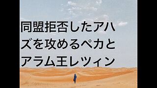 同盟拒否したアハズを攻めるペカとアラム王レツィン