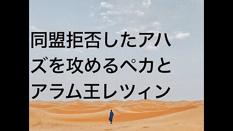 同盟拒否したアハズを攻めるペカとアラム王レツィン