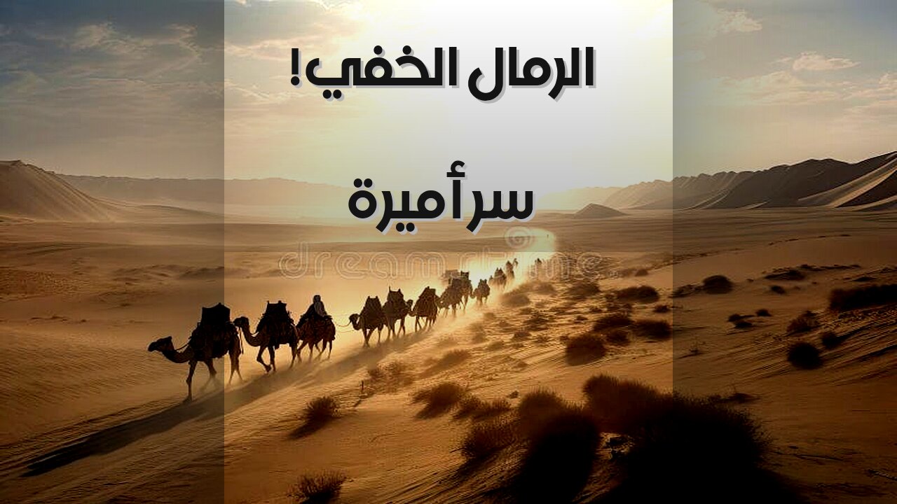 أميرة الرمال: ️ سر الحكم الخفي في الصحراء؟ ️