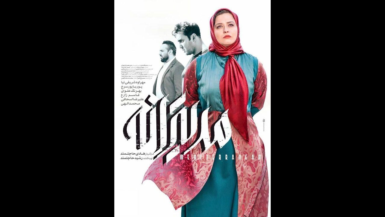 فیلم سینمایی "مدیترانه"