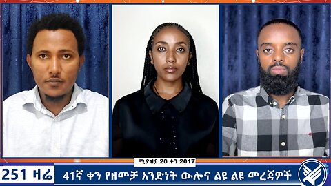 በመፈረካከስ ላይ ያለው አገዛዝና ዘመቻ አንድነት - 251 Zare - May 2,2025 - Ethio 251 Media