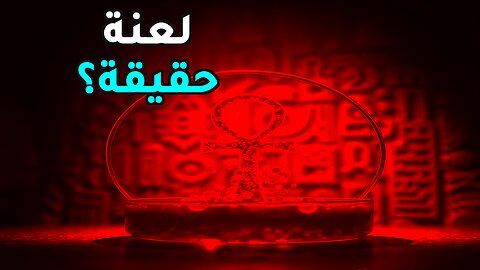 لعنة الفراعنة: حرب بيولوجية قديمة؟