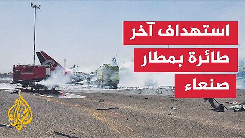 اليمن__ 4 غارات جوية إسرائيلية تستهدف مطار صنعاء الدولي