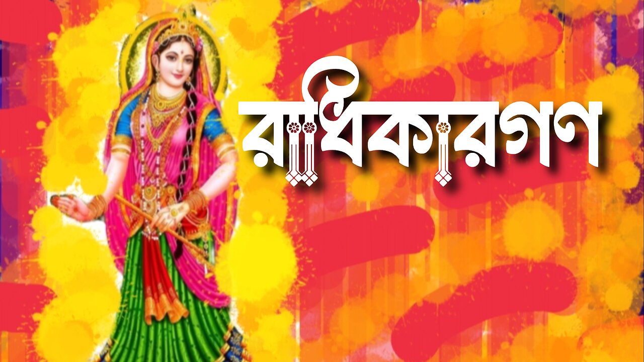 Radhikargo রাধিকারগণ
