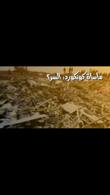كارثة كونكورد: سر سقوطها؟ ✈️ #كونكورد #طيران_أسرع_من_الصوت #تحقيقات