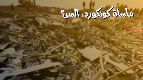 كارثة كونكورد: سر سقوطها؟ ✈️ #كونكورد #طيران_أسرع_من_الصوت #تحقيقات