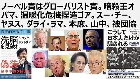 【脱国際カルト洗脳】ノーベル賞はグローバリスト賞。暗殺王オバマ、温暖化危機捏造ゴア。スー・チー、ヤヌス、ダライ・ラマ、本庶、山中、被団協