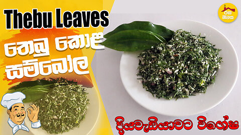 Thebu Leaves / Thebu kola (Canereed ) Sambol by Rasa Niwasa