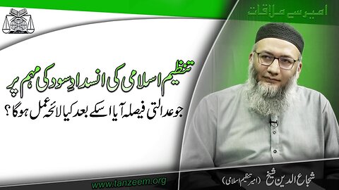 Tanzeem-e-Islami ki Insdade Sood Mohim Pr jo Faysla Aaya iskay Bad Kia Layeha Amal hoga .