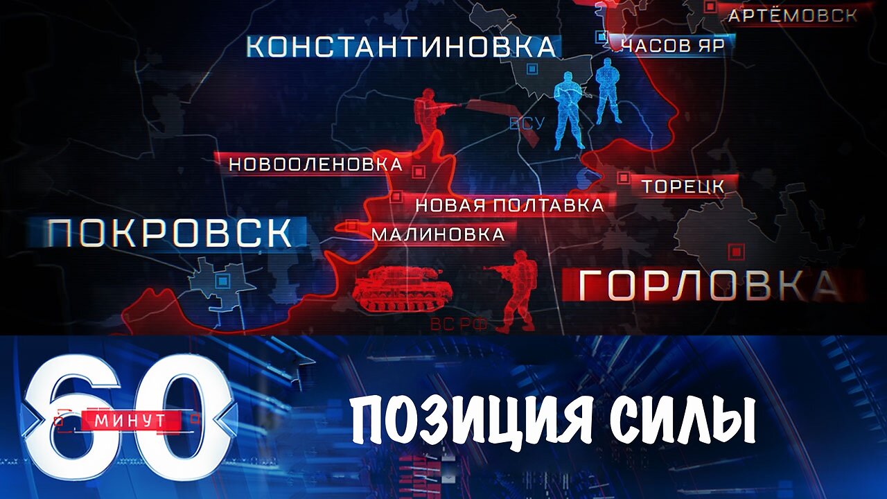 60 минут. Переговоры с позиции силы