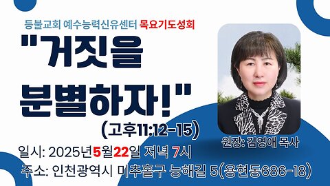 Let Us Discern Falsehood!" (2 Corinthians 11:12–15) Speaker: Pastor Youngae Kim
