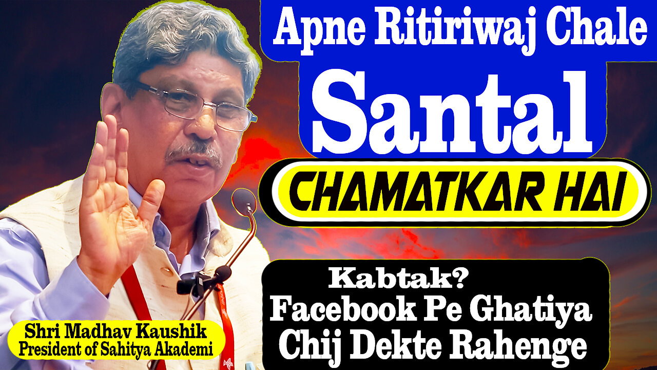 Santal Ritiriwaj Ek Chamatkar Hai || Facebook Pe Ghatiya Chij Mat Dekho || Shri Madhav Kaushik