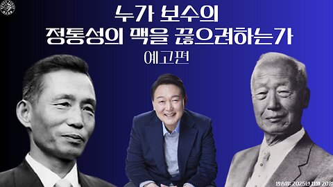 정통 대한민국 보수의 맥을 끊으려 하는 세력 Feat. 윤어게인