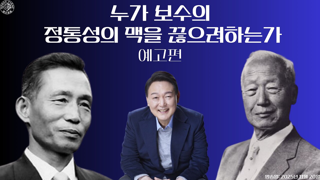 정통 대한민국 보수의 맥을 끊으려 하는 세력 Feat. 윤어게인