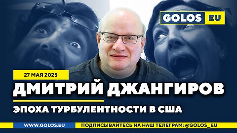 🔴 Дмитрий Джангиров: Эпоха турбулентности в США (27.05.2025)