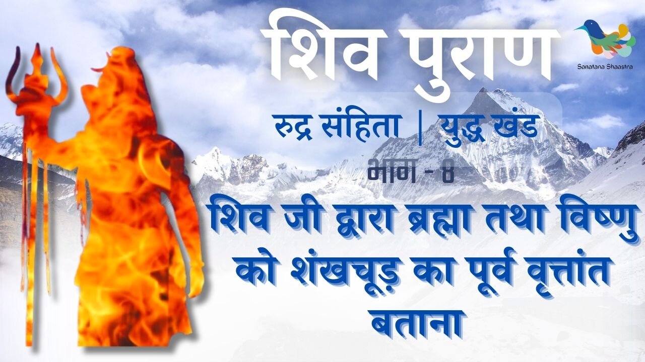 Shiv Puran l Rudra Samhita l Yuddh Khand - Bhag 8 l शिव जी द्वारा शंखचूड़ का पूर्व वृत्तांत बताना