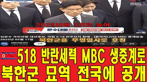 518 반란세력 MBC 생중계로 북한군 묘역 전국에 공개