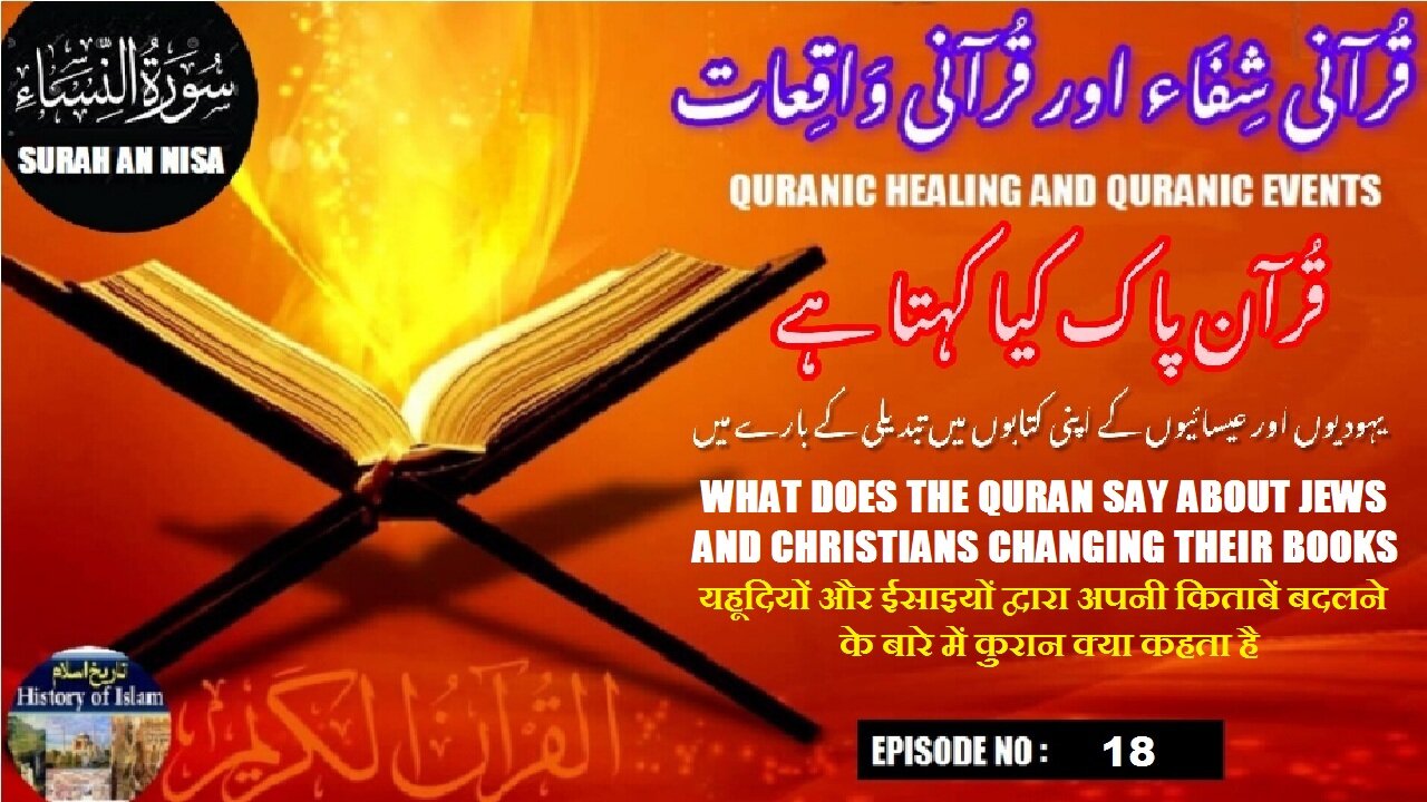What does the Quran say क़ुरान क्या कहता है یہودیوں اور عیسائیوں کے بارے میں قرآن کیا کہتا ہے؟
