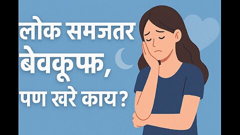 लोक समजतात बेवकूफ! | Cancer Zodiac People’s Real Truth | कर्क राशीच्या मनाचा उलगडा 🌙