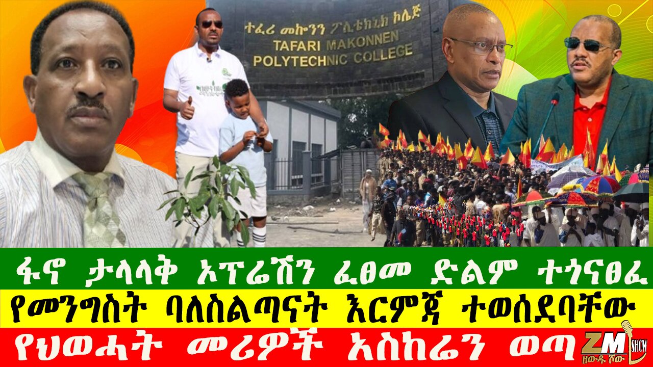 NEWS የመንግስት ባለስልጣናት እርምጃ ተወሰደባቸው፣ፋኖ ታላላቅ ኦፕሬሽን ፈፀመ ድልም ተጎናፀፈ፣የህወሓት መሪዎች አስከሬን ወጣ፣ 280625