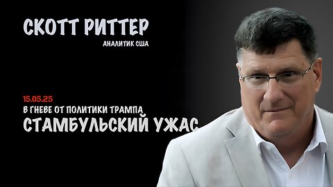 Стамбульский ужас. В гневе от Трампа | Скотт Риттер | Scott Ritter
