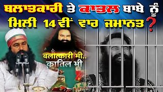 LIVE : 05-08-25 | ਬਲਾਤਕਾਰੀ ਤੇ ਕਾਤਲ ਬਾਬੇ ਨੂੰ ਮਿਲੀ 14 ਵੀ ਵਾਰ ਜਮਾਨਤ ? RANJIT NAGARA