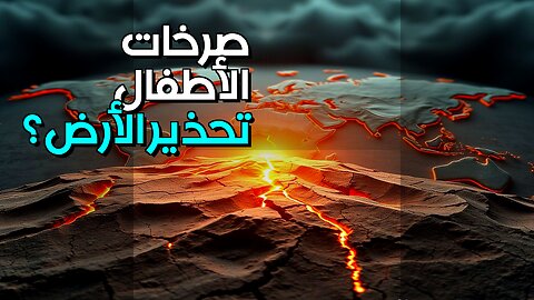صرخات الأطفال: تحذير الأرض؟ #shorts