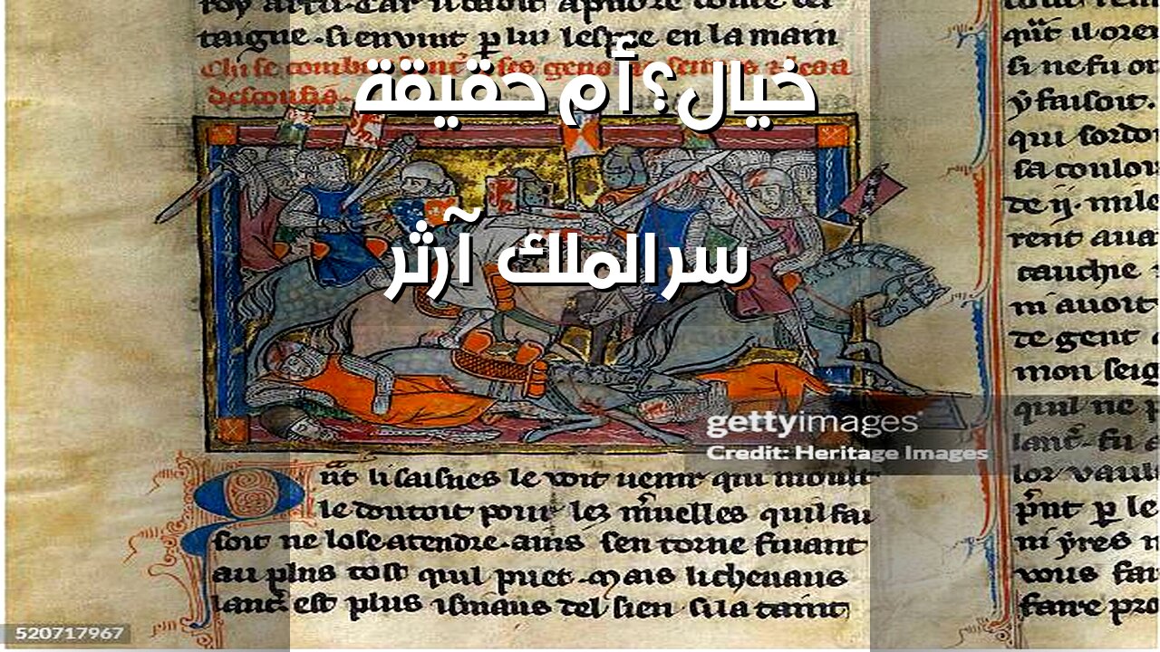 الملك آرثر: حقيقة أم خيال؟ الأسرار المخفية تكشف