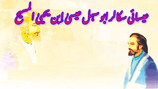 Biography of Abu Sahl Isa ibn Yahya al-Masihi ابو سہل عیسیٰ ابن یحییٰ المسیحی کی سوانح عمری۔