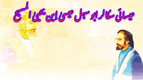 Biography of Abu Sahl Isa ibn Yahya al-Masihi ابو سہل عیسیٰ ابن یحییٰ المسیحی کی سوانح عمری۔