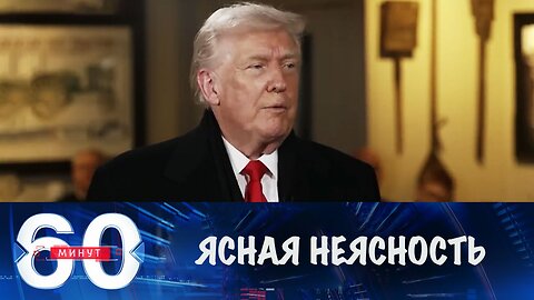 60 минут. Ясная неясность