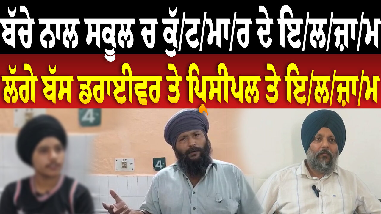 ਬੱਚੇ ਨਾਲ ਸਕੂਲ ਚ ਕੁੱ/ਟ/ਮਾ/ਰ ਦੇ ਇ/ਲ/ਜ਼ਾ/ਮ, ਲੱਗੇ ਬੱਸ ਡਰਾਈਵਰ ਤੇ ਪ੍ਰਿਸੀਪਲ ਤੇ ਇ/ਲ/ਜ਼ਾ/ਮ