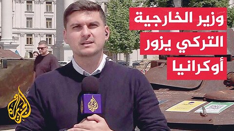 وزير الخارجية التركي_ مستعدون لاستضافة جولة مفاوضات جديدة بين روسيا وأوكرانيا