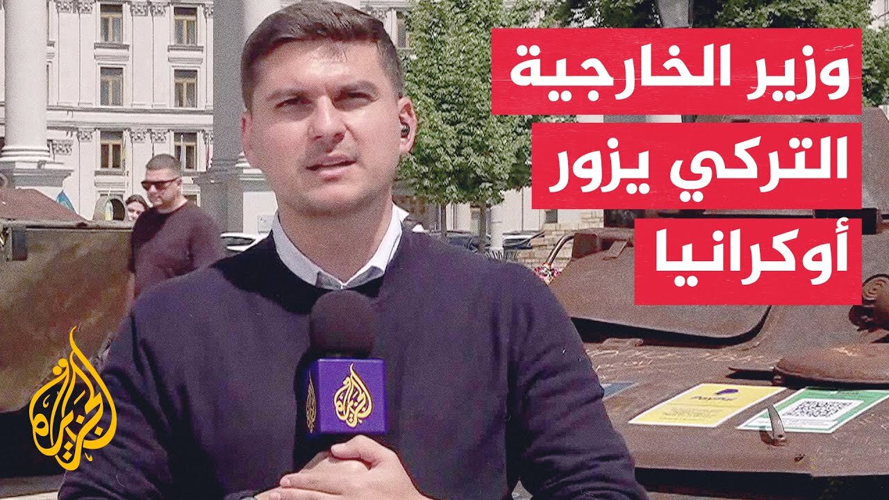 وزير الخارجية التركي_ مستعدون لاستضافة جولة مفاوضات جديدة بين روسيا وأوكرانيا