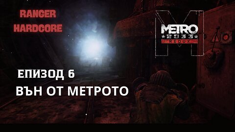 МЕТРО 2033 / REDUX / ТРУДНОСТ - RANGER HARDCORE / ЕПИЗОД 6