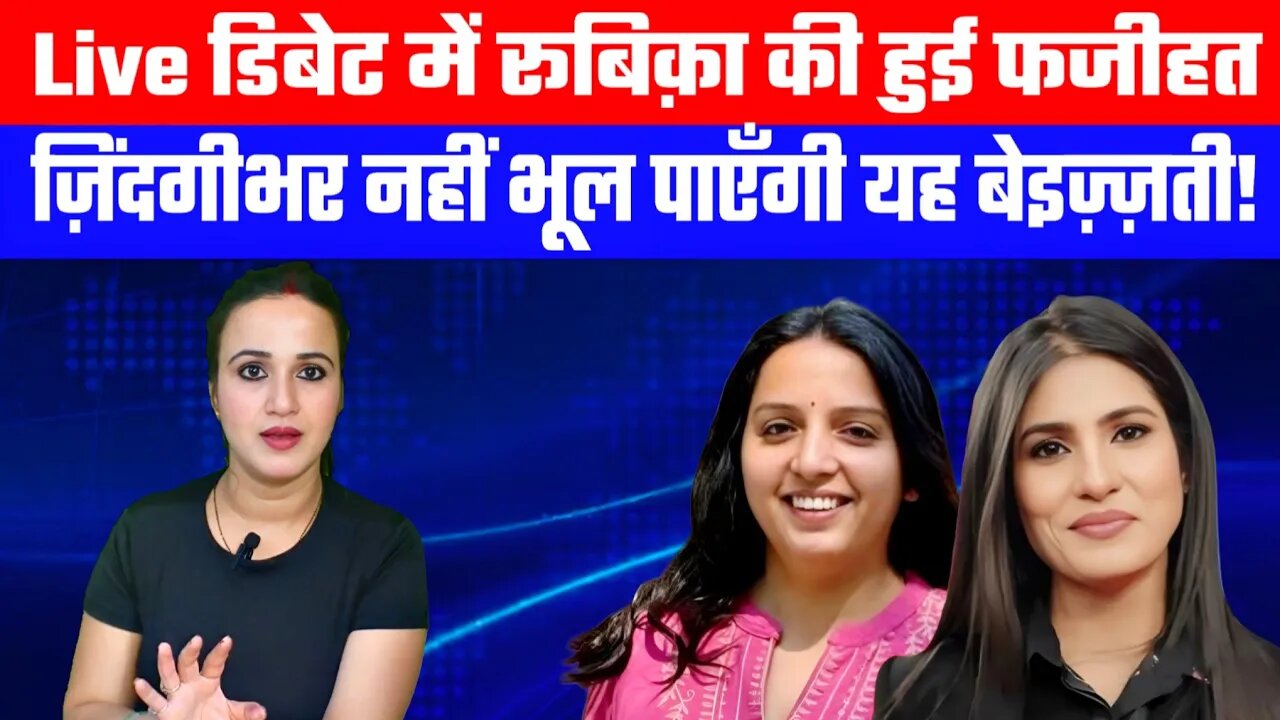 Live डिबेट में रूबिक़ा की हुई फजीहत ज़िंदगीभर नहीं भूल पाएँगी यह बेइज़्ज़ती! | Desh Live | Ashima