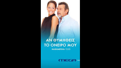 ΑΝ ΘΥΜΗΘΕΙΣ ΤΟ ΟΝΕΙΡΟ ΜΟΥ 3