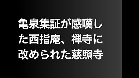 亀泉集証が感嘆した西指庵、禅寺に改められた慈照寺