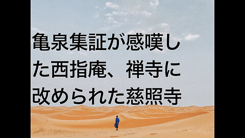 亀泉集証が感嘆した西指庵、禅寺に改められた慈照寺