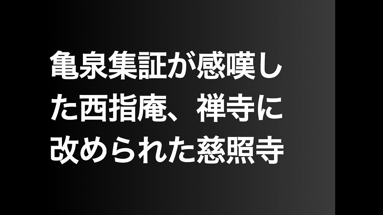 亀泉集証が感嘆した西指庵、禅寺に改められた慈照寺
