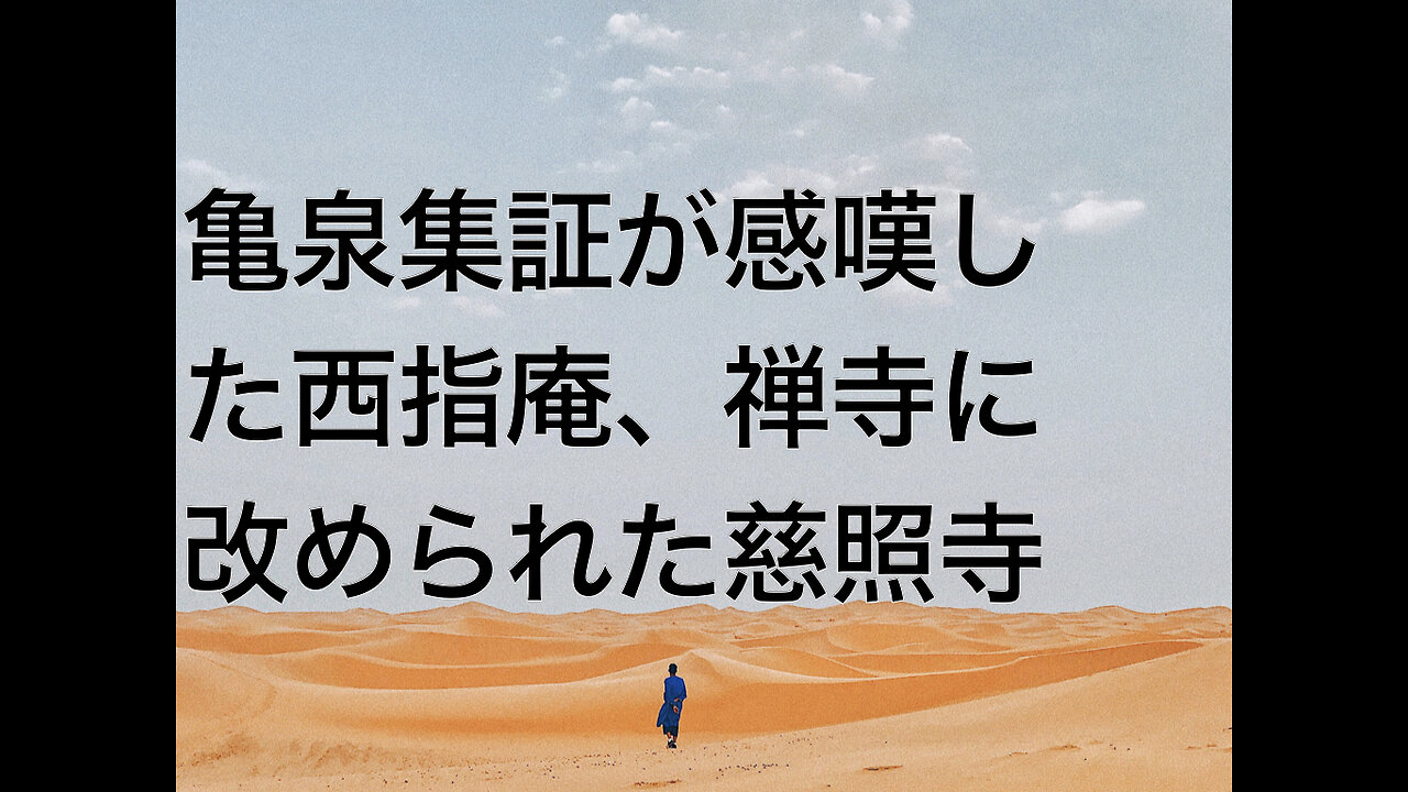 亀泉集証が感嘆した西指庵、禅寺に改められた慈照寺