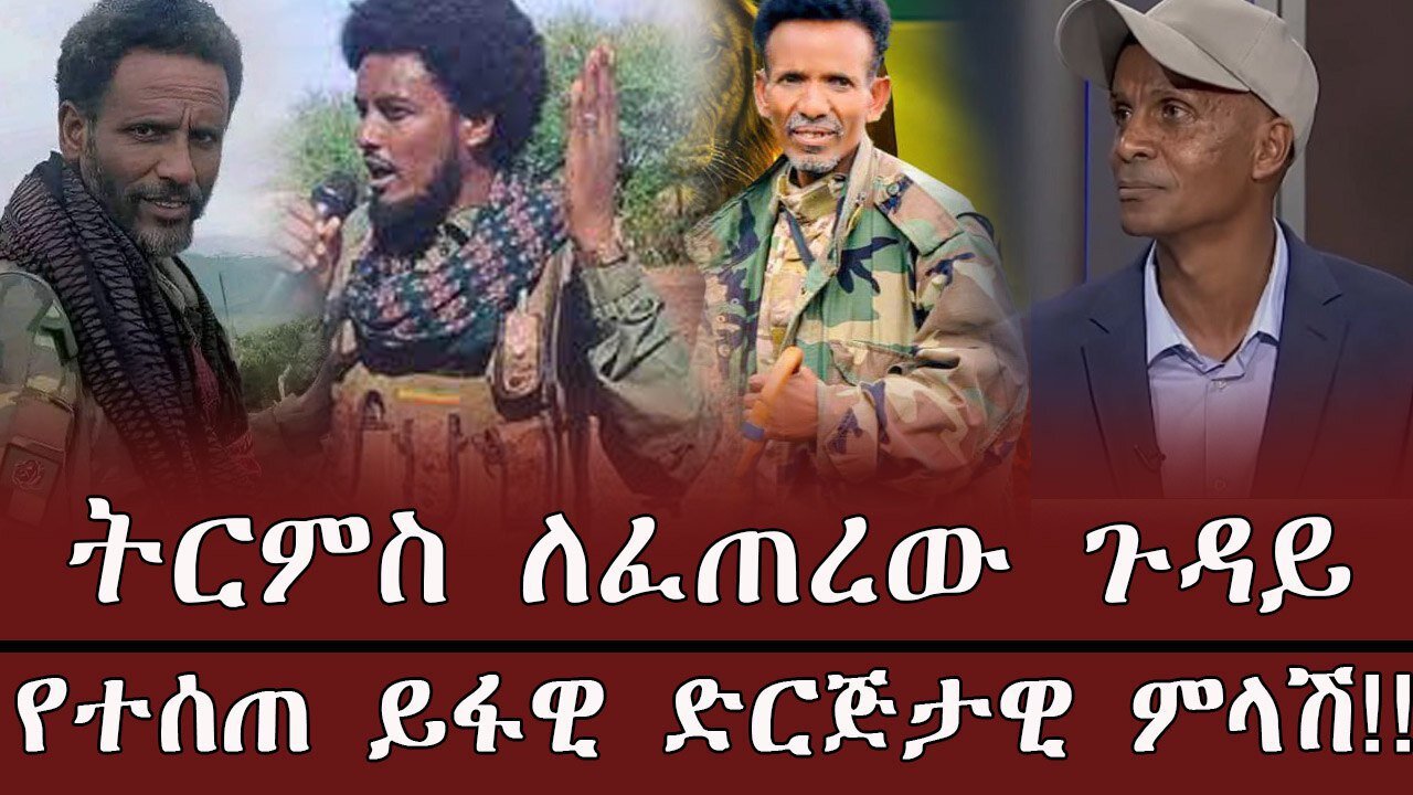 ትርምስ ለፈጠረው ጉዳይ የተሰጠ ይፋዊ ድርጅታዊ ምላሽ ! April 16/2025