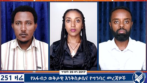 የአፋብኃ ወቅታዊ እንቅስቃሴና የግንባር መረጃዎች - 251 Zare - May 28,2025 - Ethio 251 Media