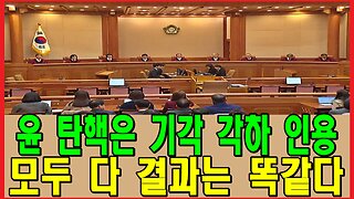 윤 탄핵은 기각 각하 인용 모두 다 결과는 똑같다